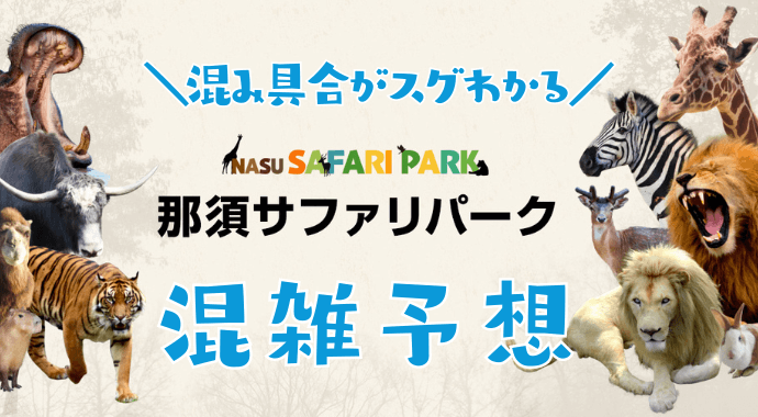 那須サファリパークの混雑予想