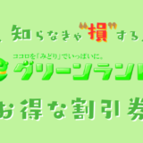 熊本グリーンランドの割引券