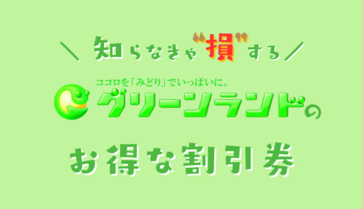 熊本グリーンランド遊園地の割引券はどこに置いてある？クーポンコードでコンビニで買うより安い前売り券