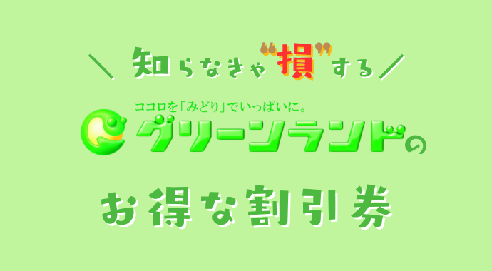 熊本グリーンランドの割引券