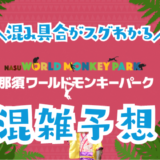 那須ワールドモンキーパークの混雑予想