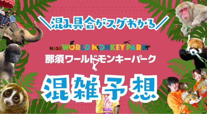 那須ワールドモンキーパークの混雑予想