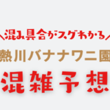 熱川バナナワニ園の混雑予想