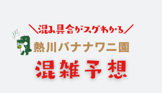 【2024年10月11月】熱川バナナワニ園の混雑予想｜空いてる時間帯や今日の混み具合を知って混雑回避する方法