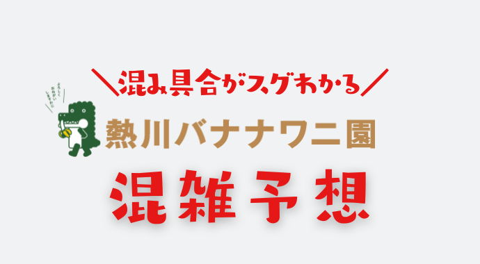 熱川バナナワニ園の混雑予想