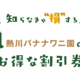 熱川バナナワニ園の割引券