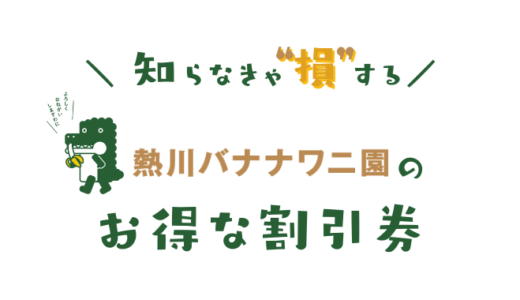 【2024年】熱川バナナワニ園の割引チケットはどこに置いてある？クーポンコードでコンビニで買うより安い前売り券