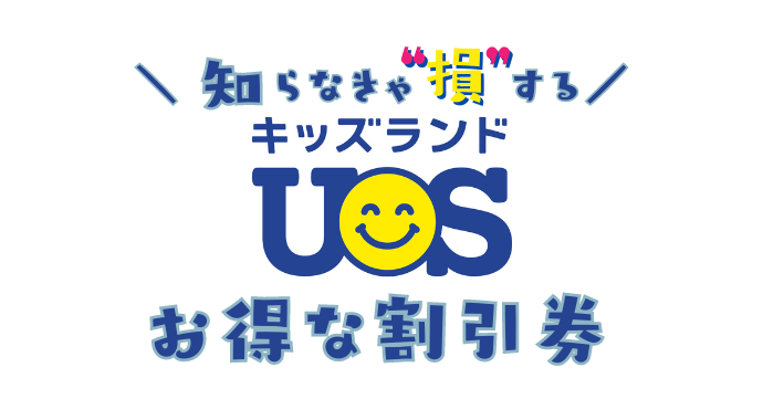 キッズUSランドの割引券