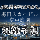 梅田スカイビル空中庭園展望台の混雑予想