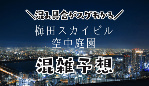 梅田スカイビル空中庭園展望台の混雑予想