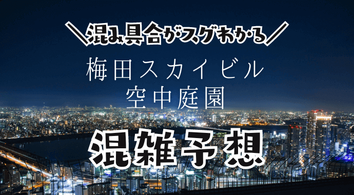 梅田スカイビル空中庭園展望台の混雑予想