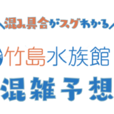 竹島水族館の混雑予想