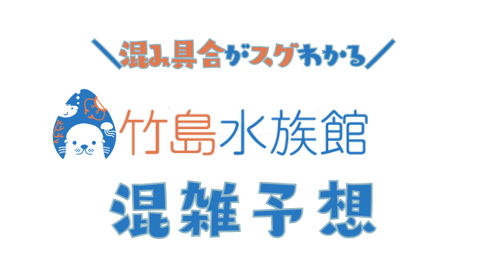 竹島水族館の混雑予想