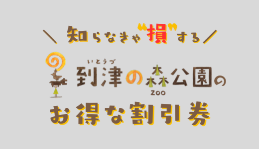 【2024年】到津の森公園の安い前売り券！クーポンコードでコンビニで買うより安くチケットを買う方法