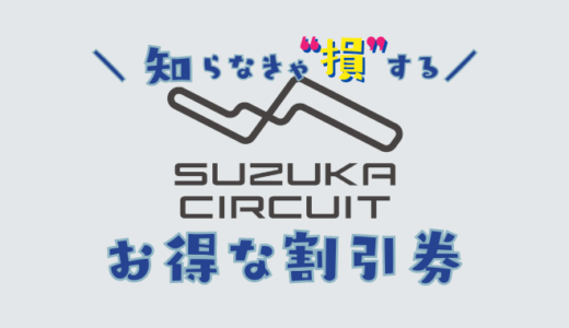 鈴鹿サーキットパークの安い前売り券はどこに置いてある？クーポンコードでコンビニで買うより安い割引チケット