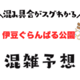 伊豆ぐらんぱる公園の混雑予想