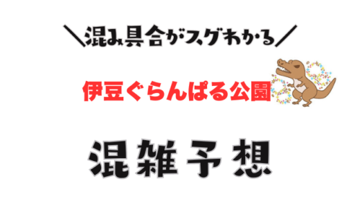 伊豆ぐらんぱる公園の混雑予想