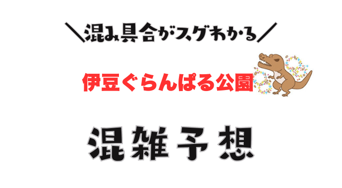 伊豆ぐらんぱる公園の混雑予想