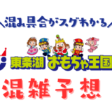 東条湖おもちゃ王国の混雑予想