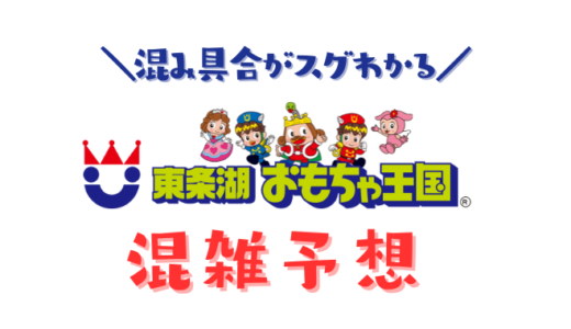 東条湖おもちゃ王国の混雑予想