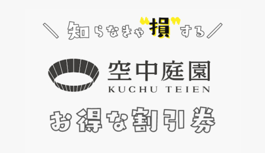 梅田スカイビル空中庭園展望台の割引券