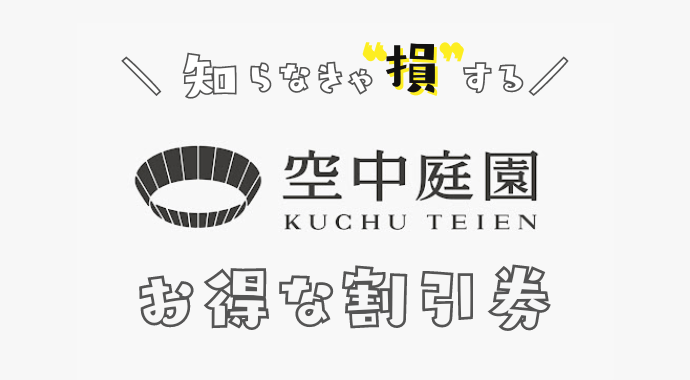 梅田スカイビル空中庭園展望台の割引券