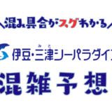 伊豆・三津シーパラダイスの混雑予想