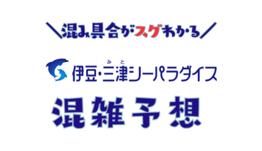 伊豆・三津シーパラダイスの混雑予想