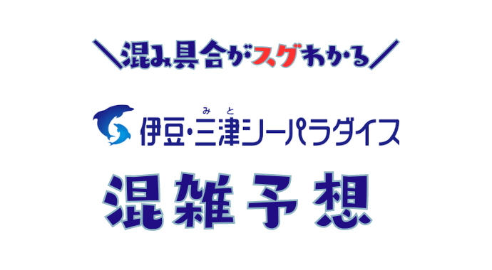 伊豆・三津シーパラダイスの混雑予想