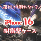 iphone16最強のガラスフィルム