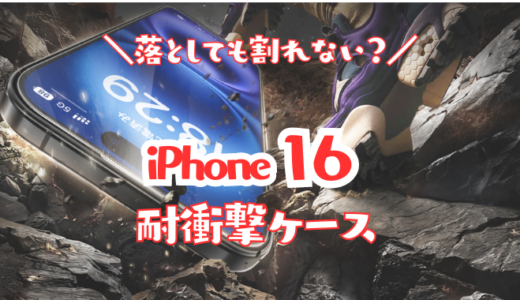 【最強】iPhone16用保護ガラスフィルムおすすめランキング｜落としても画面が割れない全面タイプで頑丈なものが100均より人気