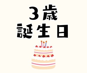 3歳の誕生日割引