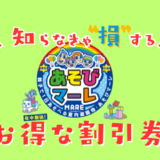 東京あそびマーレの割引券