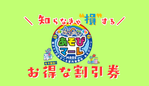 東京あそびマーレの割引券！クーポンを使ってコンビニよりお得にチケットが買える【半額もあるよ】