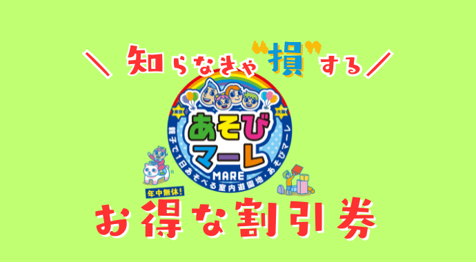 東京あそびマーレの割引券