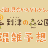 到津の森公園の混雑予想