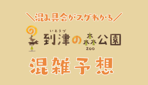 【2024年10月11月】到津の森公園の混雑予想｜空いてる時間帯やリアルタイムの混み具合を知って混雑回避する方法