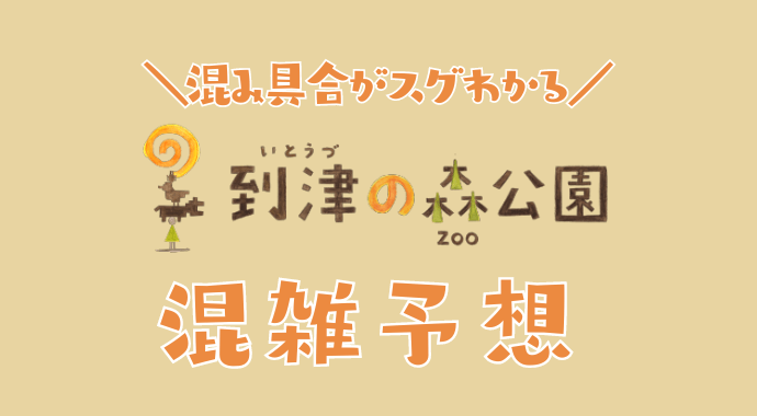 到津の森公園の混雑予想