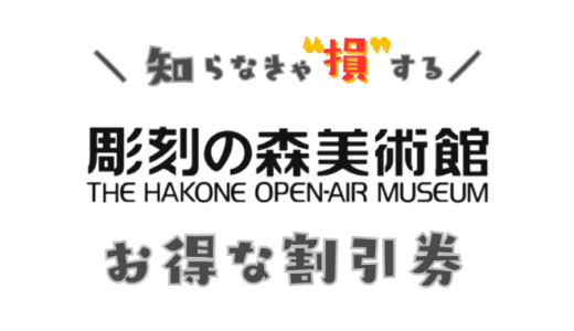 【2024年】彫刻の森美術館の割引券！クーポンを使ってコンビニよりお得にチケットが買える【半額もあるよ】