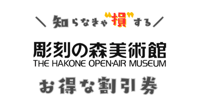 彫刻の森美術館の割引券