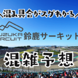 鈴鹿サーキットパークの混雑予想