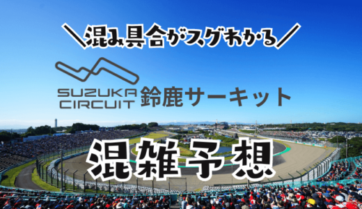 鈴鹿サーキットパークの混雑予想