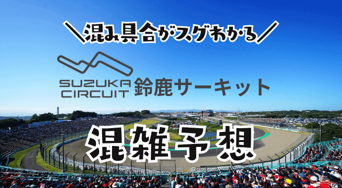 鈴鹿サーキットパークの混雑予想