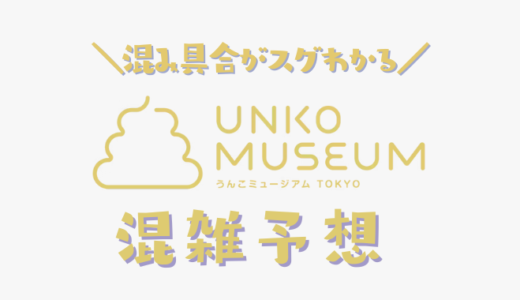 うんこミュージアムTOKYOの混雑予想｜今日のリアルタイムな混雑状況を知って回避する方法