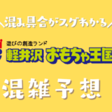 軽井沢おもちゃ王国の混雑予想