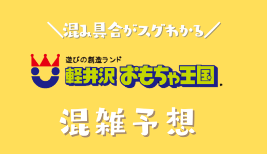 軽井沢おもちゃ王国の混雑予想