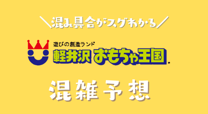 軽井沢おもちゃ王国の混雑予想