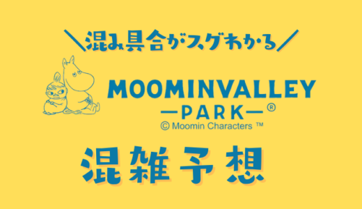 ムーミンバレーパークの混雑予想｜今日のリアルタイムな混雑状況を知って回避する方法