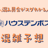 ハウステンボスの混雑予想