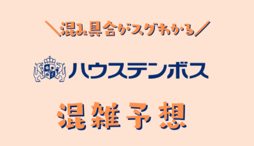 ハウステンボスの混雑予想